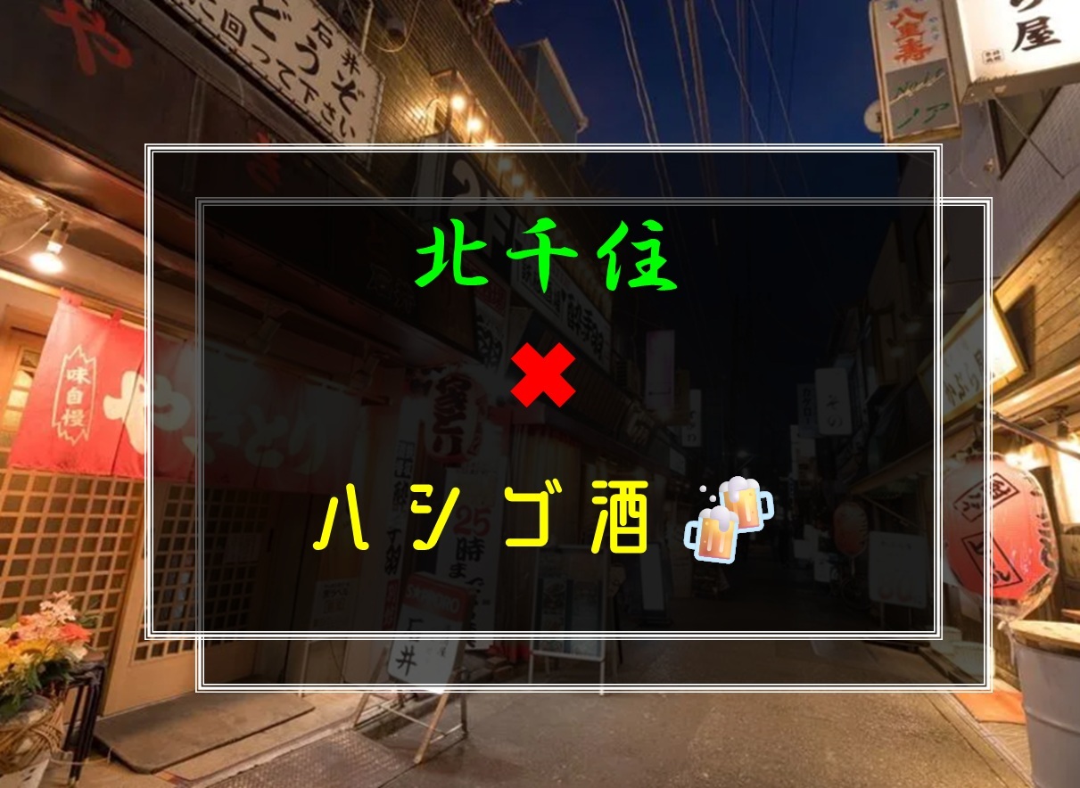 【空き❶】北千住でハシゴ酒🍻