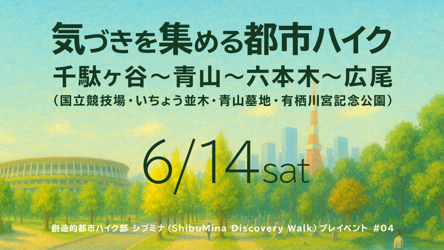 ［雨天中止］創造的都市ハイク部 シブミナ（ShibuMina Discovery Walk）プレイベント #04