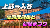 上野〜入谷の裏路地散策と入谷朝顔祭りを楽しもう！（途中参加OKです）