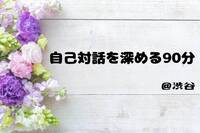  【渋谷】自己対話を深める90分🪷
