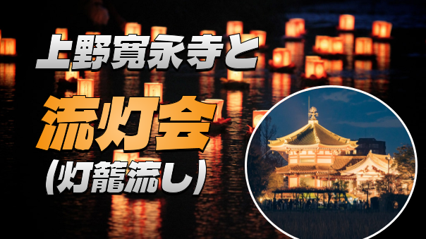 上野公園のゆる歴史散歩＆不忍池弁天堂の灯籠流しを鑑賞しよう！