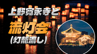 上野公園のゆる歴史散歩＆不忍池弁天堂の灯籠流しを鑑賞しよう！