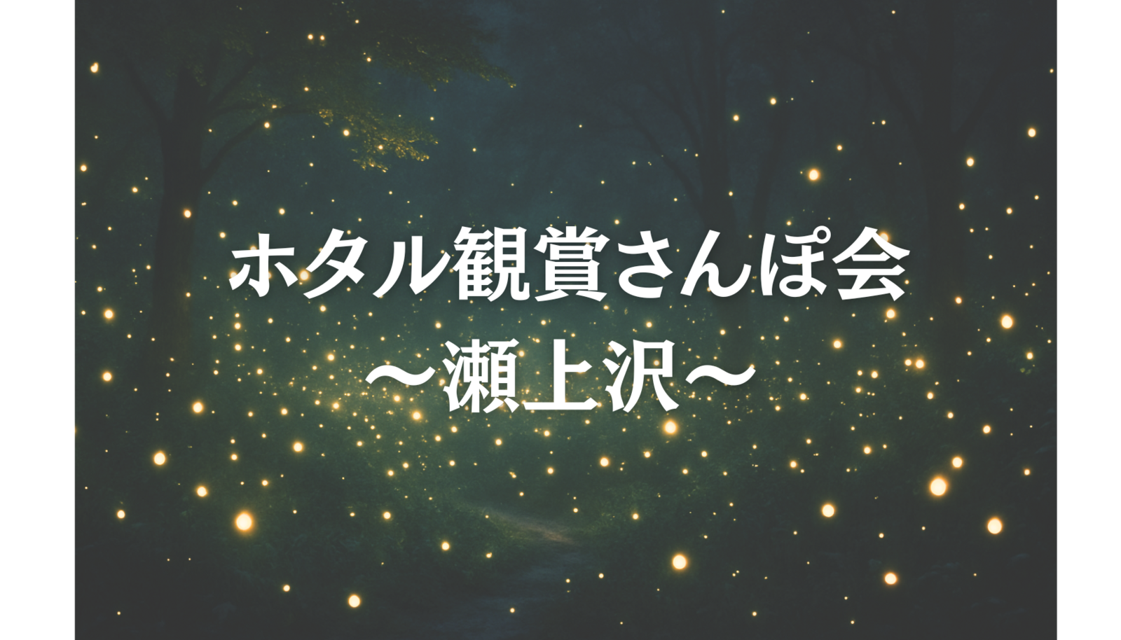 ほたるの灯に癒される夜さんぽ ～瀬上沢・ホタル観賞会～