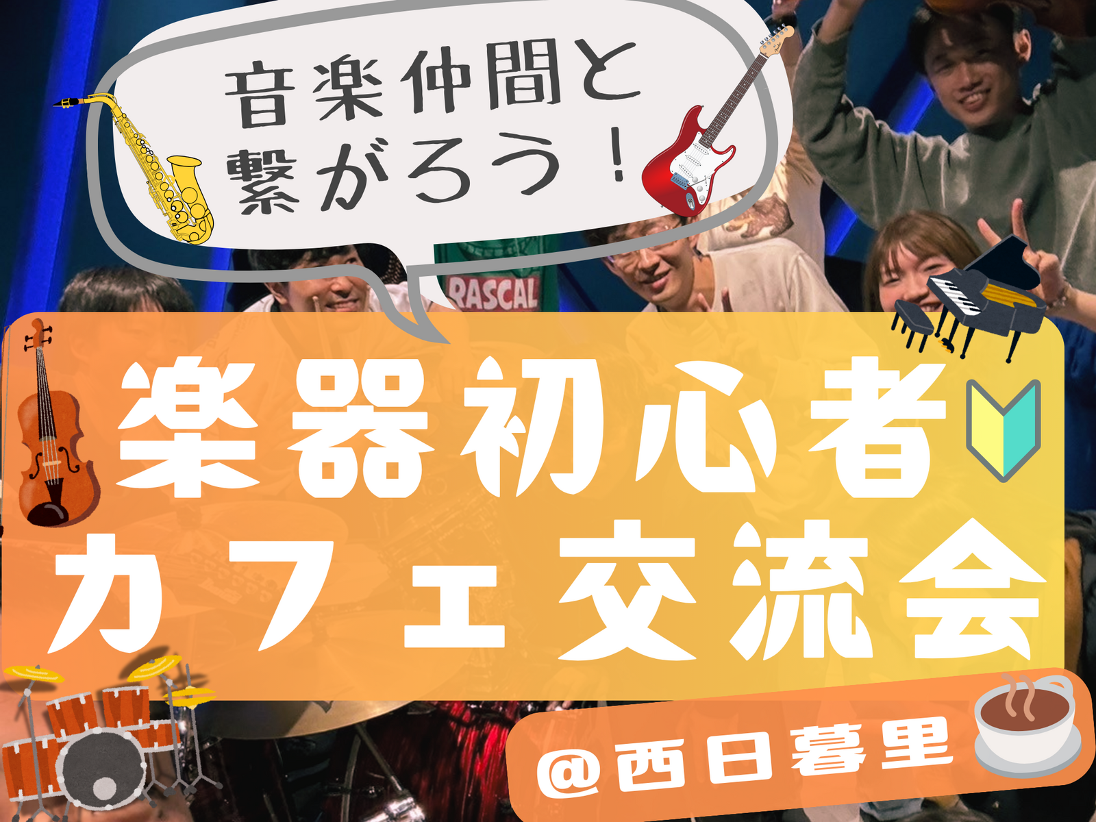 楽器初心者🔰同士で繋がろう！カフェ交流会🎵＠西日暮里