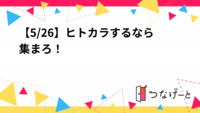 【5/26】ヒトカラするなら集まろ！