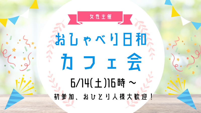 【6/14(土)16:00】友活カフェ会☕️新しい繋がりを作ろう✨1人参加、女性参加大歓迎！