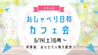 【6/14(土)16:00】友活カフェ会☕️新しい繋がりを作ろう✨1人参加、女性参加大歓迎！