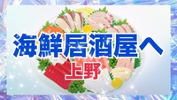 【福岡出身女性主催】初の日曜開催♪上野海鮮系居酒屋で海の味覚を満喫！夕方から美味しい時間を♪