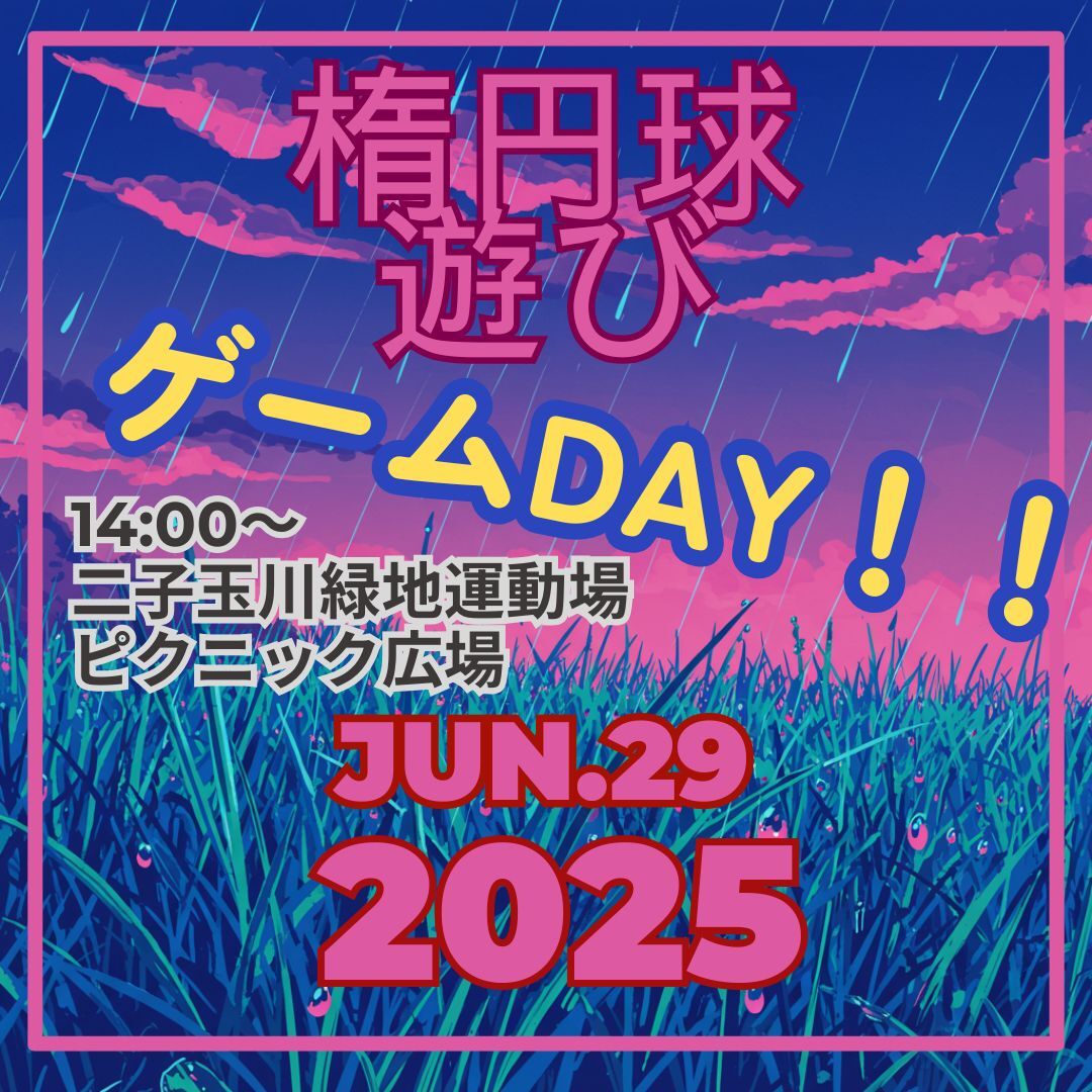 ゆるゆるタッチフット（月1ゲームDAY）　2025年6月29日（日）14時00分～ 