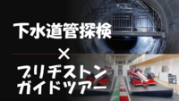 【工場見学シリーズ】本物の下水道管の中での下水の色とにおい体験とブリヂストンのガイドツアーに参加しよう♪