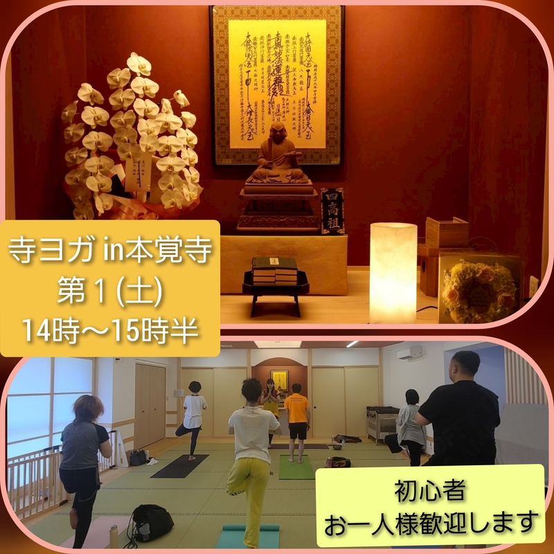 8月2日(土)寺ヨガin本覚寺