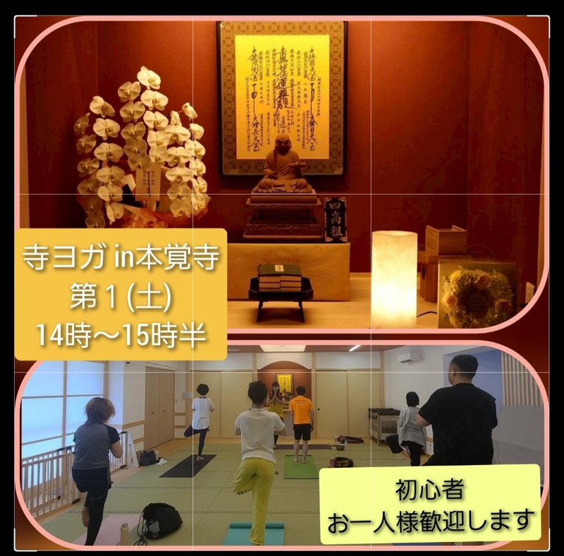 9月６日(土) 寺ヨガ in本覚寺