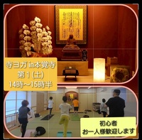 9月６日(土) 寺ヨガ in本覚寺