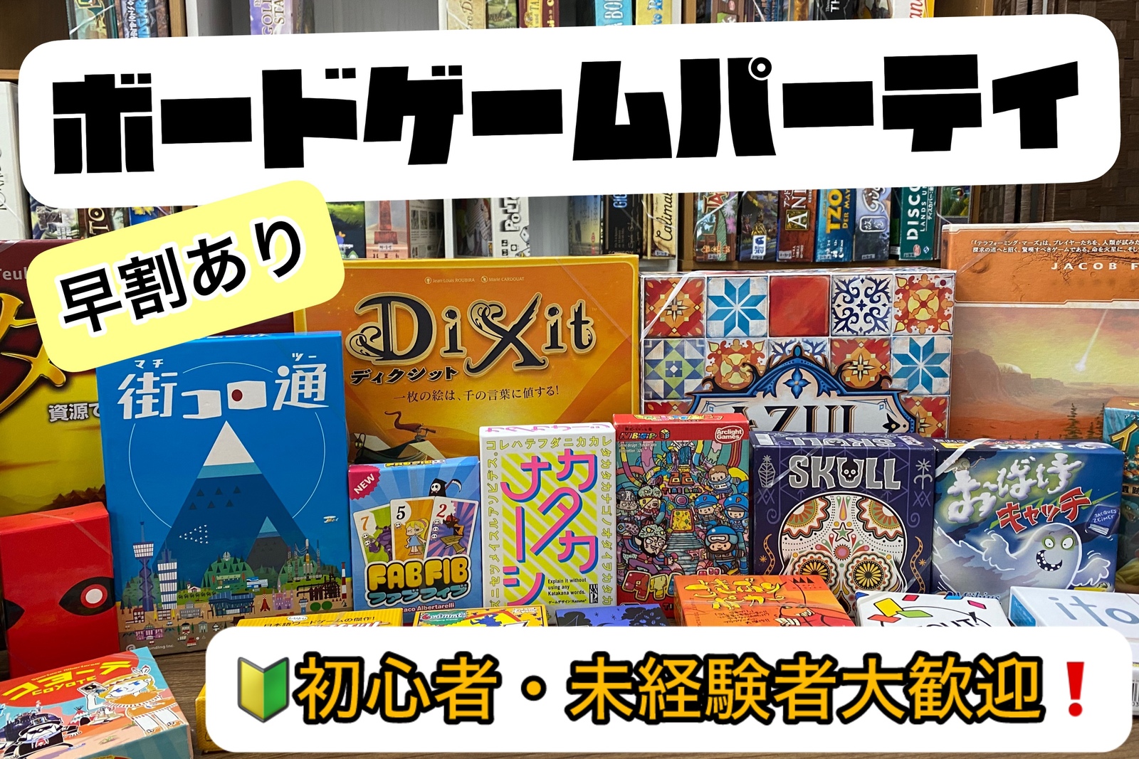華金は朝までオールナイトで遊ぼう！【ボードゲームパーティ】&ポーカー19:00-23:00-6:00二部制【四谷三丁目】