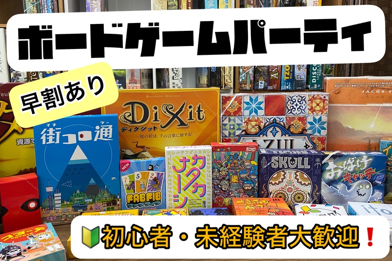 華金は朝までオールナイトで遊ぼう！【ボードゲームパーティ】&ポーカー19:00-23:00-6:00二部制【四谷三丁目】