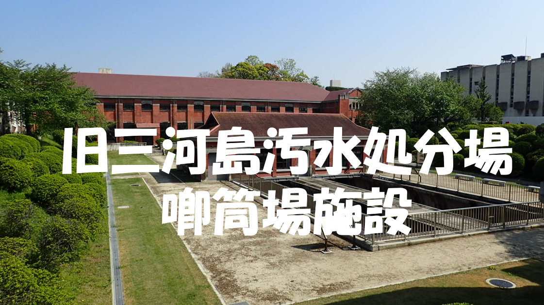 【工場見学シリーズ】新旧の水再生施設を見に行こう♪