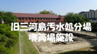 【工場見学シリーズ】新旧の水再生施設を見に行こう♪