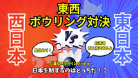 女性主催🍀東日本出身vs西日本出身！東西ボウリング対決〜🎳
