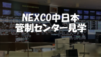 【工場見学シリーズ】NEXCO中日本の管制センターを見学しよう♪