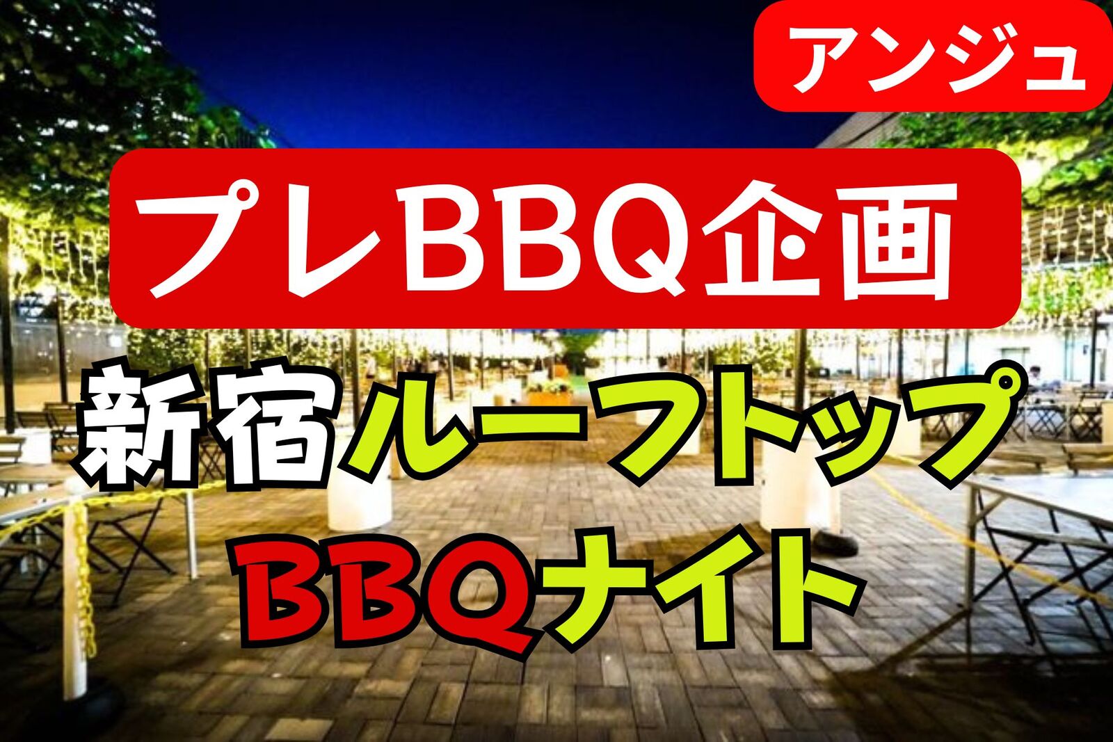 【40代50代】🍻🍖星空BBQプレ企画🔥夏前に一足先に始めよう🔥