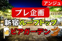 【40代50代】🍻星空ビアガーデン⭐プレ企画🔥初参加の方大歓迎🔥新宿