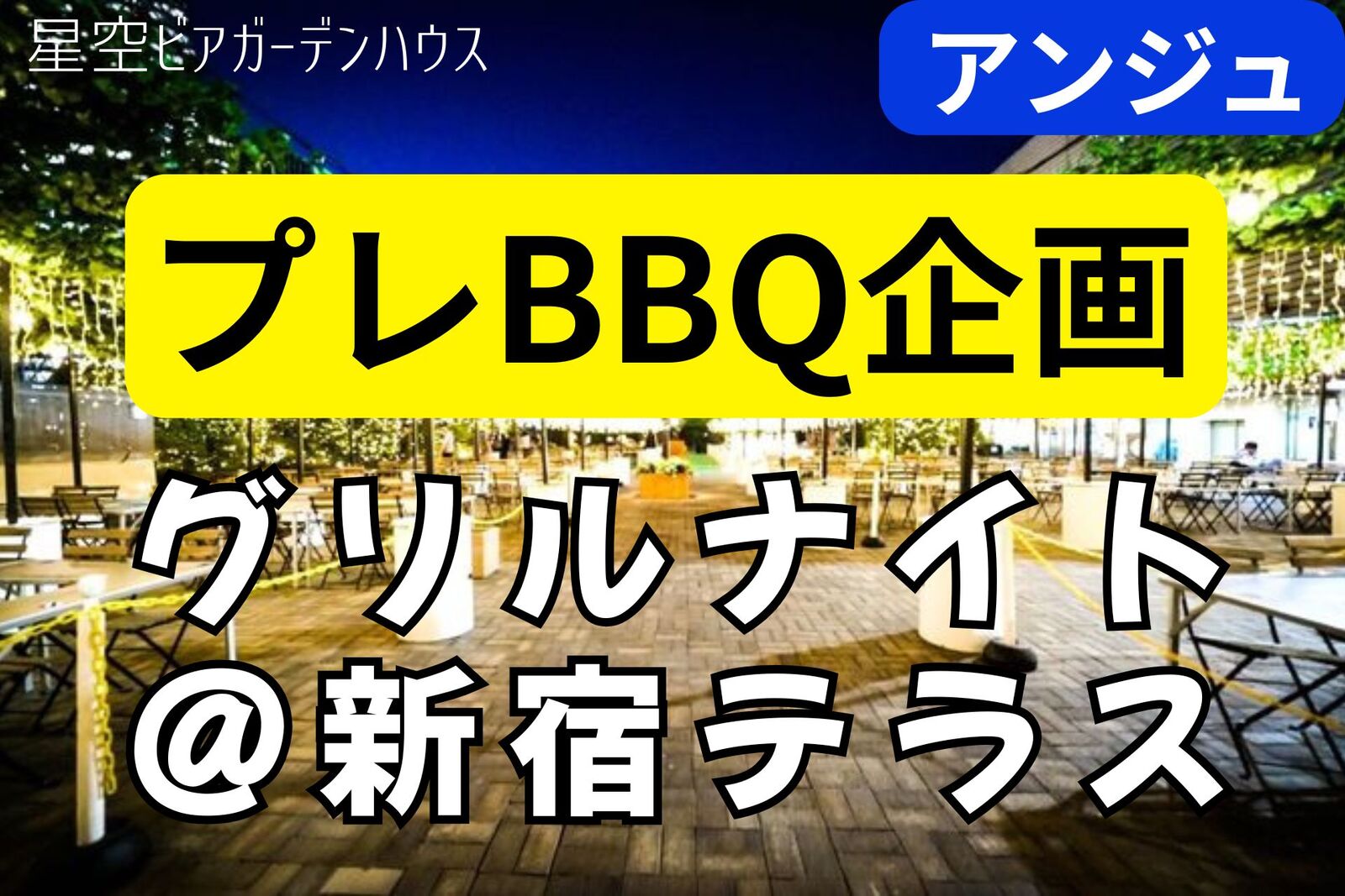 【30代40代】🍻🍖星空BBQプレ企画🔥夏前に一足先に始めよう🔥