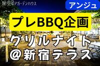 【30代40代】🍻🍖星空BBQプレ企画🔥夏前に一足先に始めよう🔥