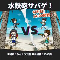 手ぶらでOK♪【水鉄砲でサバゲ】初参加大歓迎♫人見知りも、1人参加も気軽に参加してね♪
