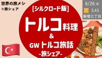 トルコ料理を食べながら旅の話をしよう [GWトルコ旅行者からの旅シェアあり] 