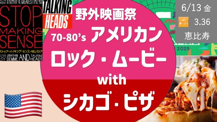 キャンセル発生中：[野外映画祭] 70-80'sアメリカンロックムービー with シカゴピザ