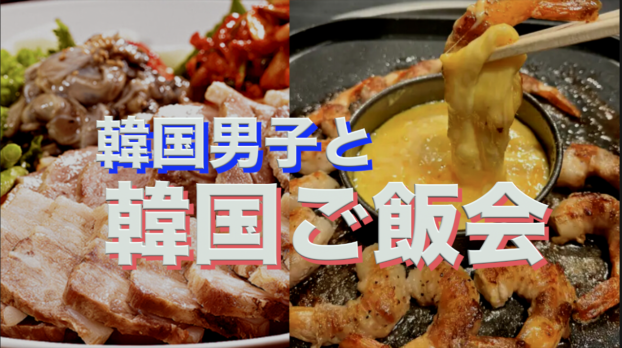 6/13(金） 日韓交流：🇰🇷Yu君とみんなで韓国料理を食べに行こう🇰🇷ワンランク上の韓国料理＠高田馬場