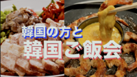 6/13(金） 日韓台交流：🇰🇷Yooさんとみんなで韓国料理を食べに行こう＠高田馬場(欠員の為、追加あと1名）