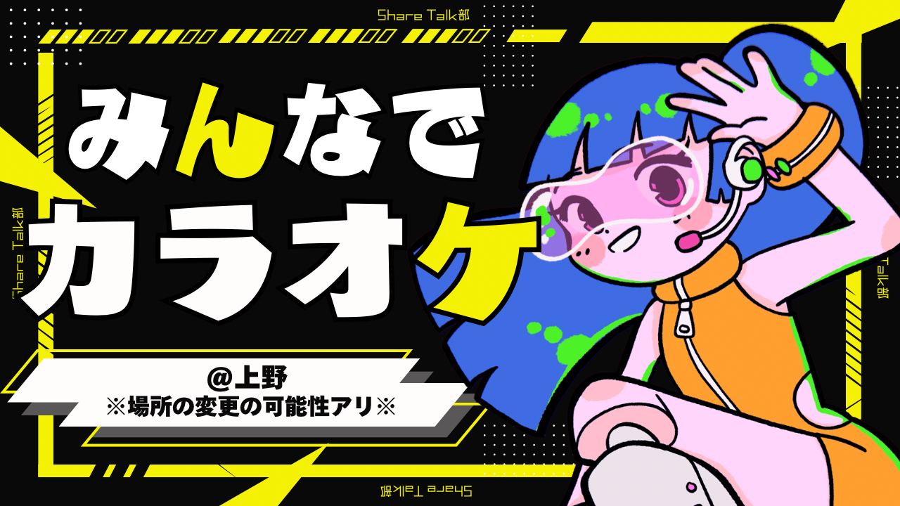 【上野】カラオケで盛り上がろう🎤🎶おひとり様大歓迎🌈