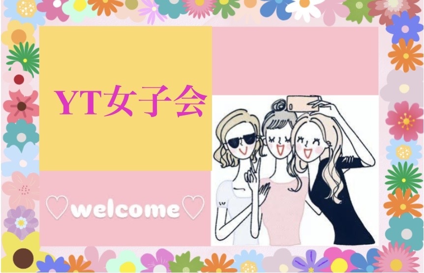 【ガールズトークで盛り上がろう！】YT女子会✨