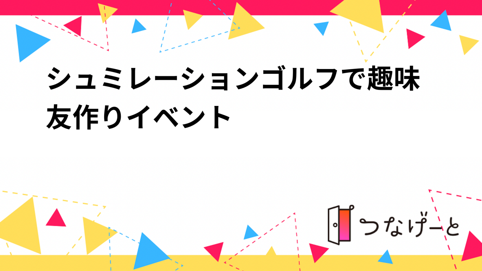 シュミレーションゴルフで趣味友作りイベント