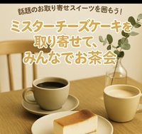 残2！【女性主催・20〜30代前半限定】話題のお取り寄せスイーツ！Mr.チーズケーキを囲んでゆったりティータイム☕️🍰