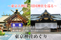＜女性主催＞東京神社めぐり　夏の特別編！～東京大神宮・靖国神社～