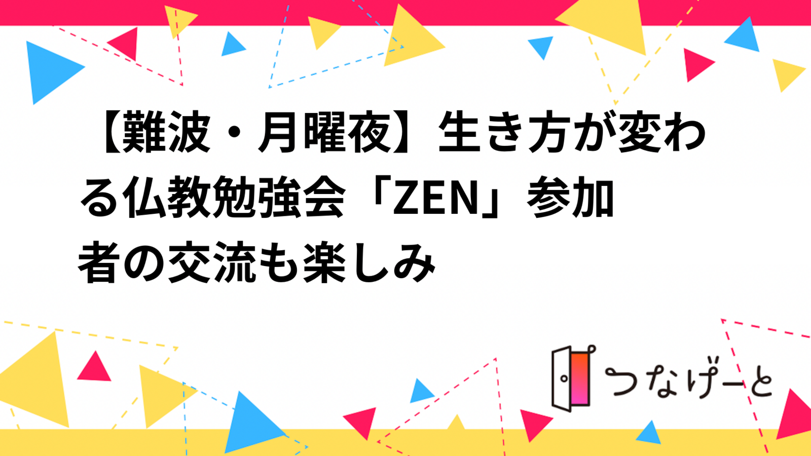 【難波・月曜夜】生き方が変わる仏教勉強会「ZEN」✨参加者の交流も楽しみ