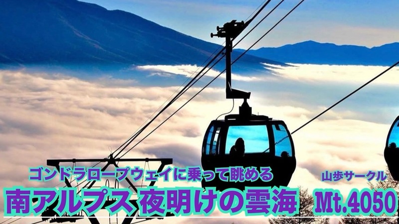 《深夜出発》ロープウェイに乗って眺める◇南アルプス夜明けの雲海🚗