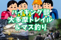 【YTサークル・ハイキング部】7月6日（日）大多摩ウオーキングトレイル＆マス釣り！