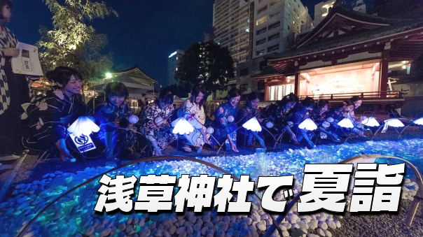 【浅草神社で夏詣】線香花火、七夕短冊、天の川など。夏詣にいってみよう！