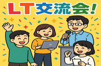 【途中参加OK！】LT×飲み会×交流！ゆるっと学んでつながるLT交流会