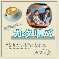 普段話せないことを話すカタリバ