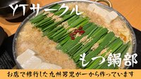 ★絶品！九州男児手作り★もつ鍋飲み会🍲