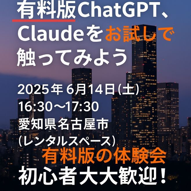 有料版ChatGPT、Claudeを触ってみよう