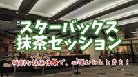 【スターバックスTEAVANA™抹茶セッション★特別な抹茶体験で心弾むひとときを】