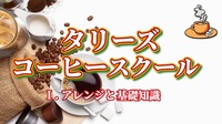 【タリーズ コーヒースクールに行ってみよう！アレンジコーヒーと基礎知識（Ⅰ）】