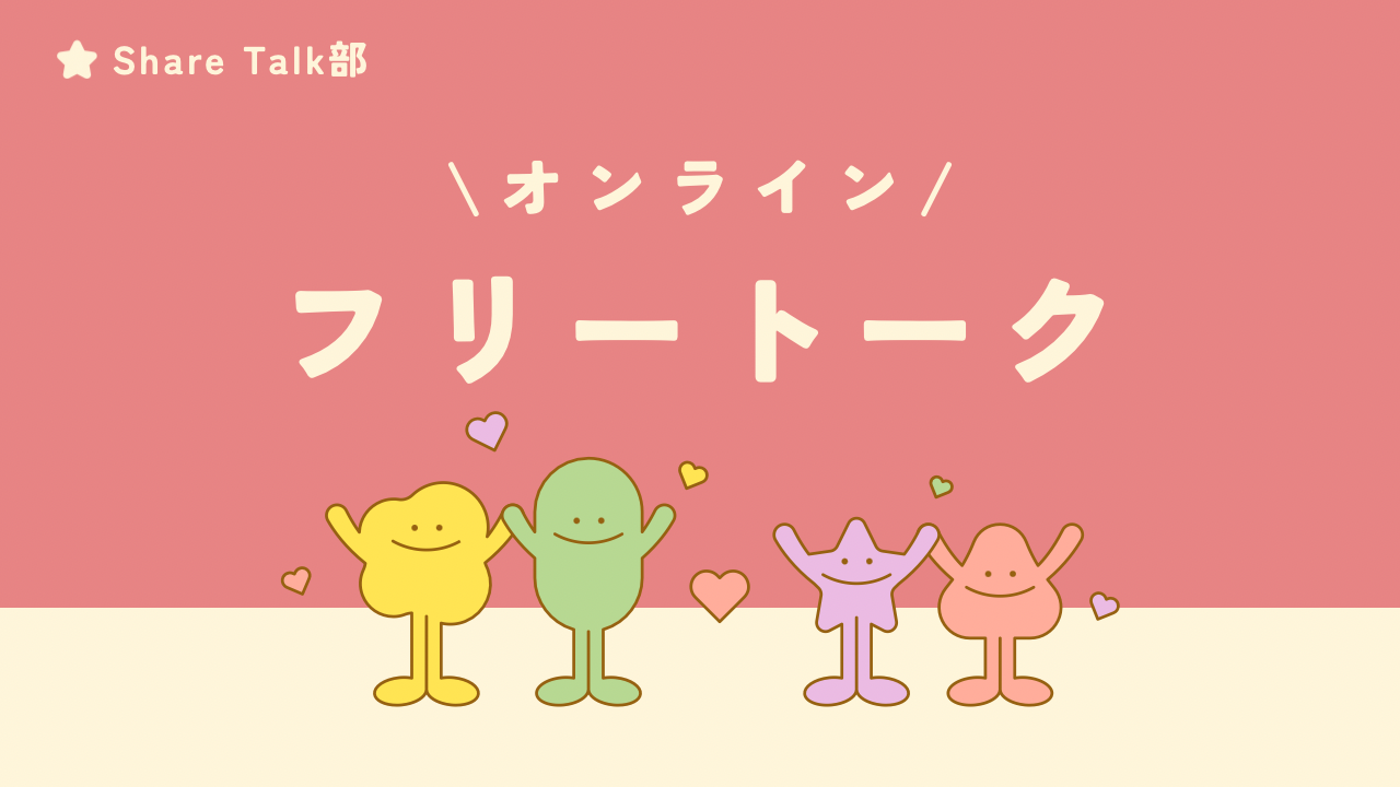 【🛜オンライン】おひとり様大歓迎🌈気軽におしゃべりしよう🎶