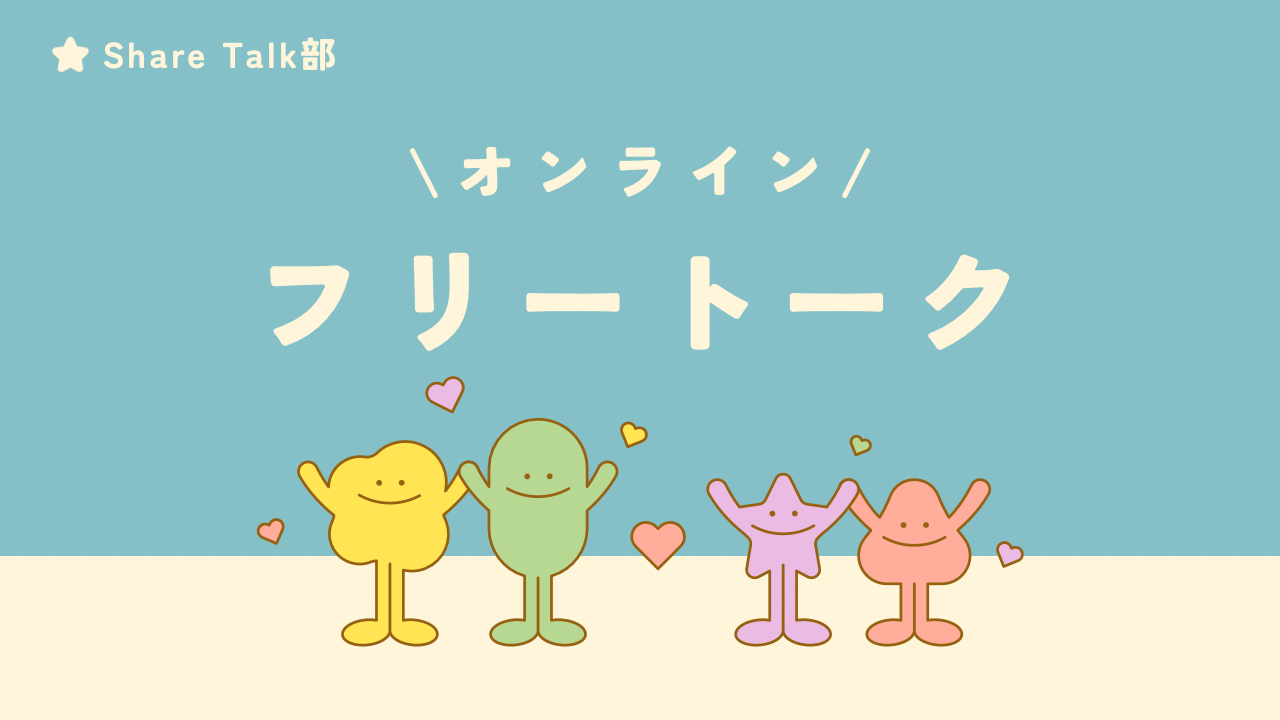 【🛜オンライン】おひとり様大歓迎🌈気軽におしゃべりしよう🎶