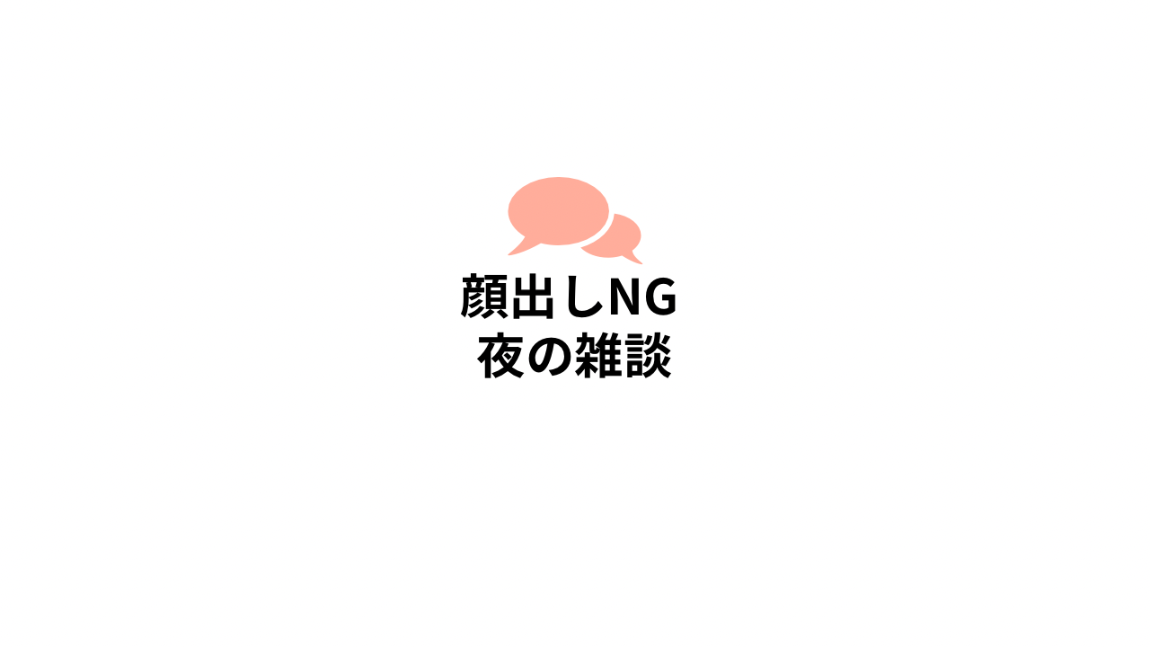 【顔出し🆖】オンラインで気軽におしゃべりしよう🌙おひとり様大歓迎🌈